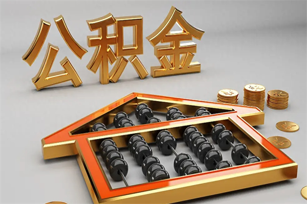 金湖离职可以取出全部公积金吗（离职的时候可以把公积金全部取出来吗）