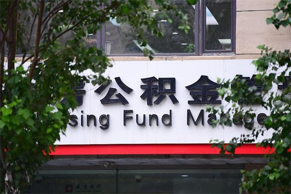 金湖房子装修提公积金（装修提公积金流程）