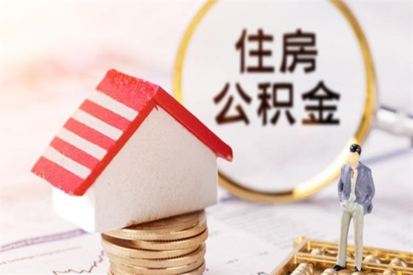 金湖公积金办理取出（取出公积金的简便手段）