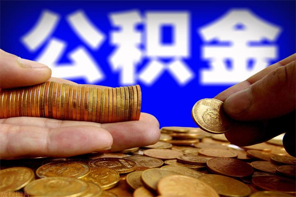 金湖离职公积金取出来的条件（离职公积金提取有什么要求）