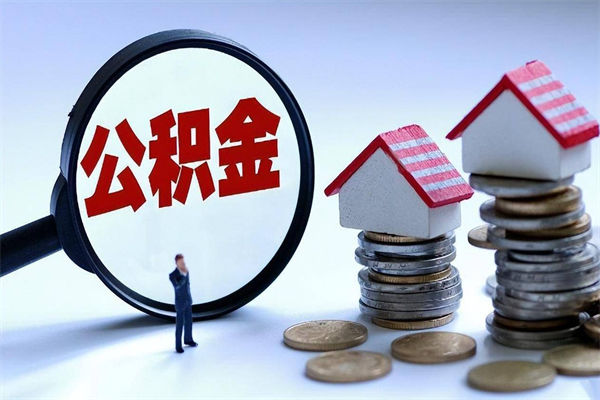 金湖离职了取公积金要准备哪些资料（离职了取公积金需要哪些材料）