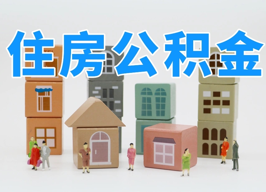 金湖公积金封存提出手续（公积金封存提取需要什么手续）