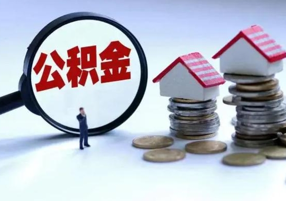 金湖公积金怎么可以取出（怎么能取出住房公积金的钱）