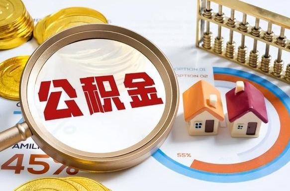 金湖在职公积金全部代提出（公积金在职提取条件）