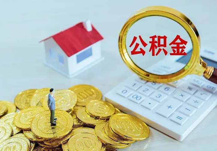 金湖辞职了怎么取公积金（辞职了如何取出公积金）
