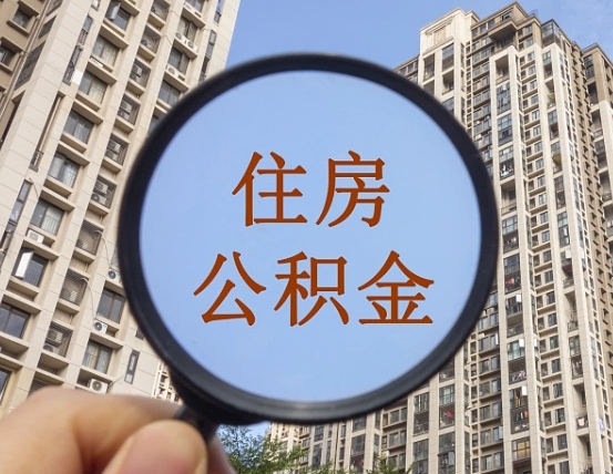 金湖怎样取住房公积金（2021如何取公积金）