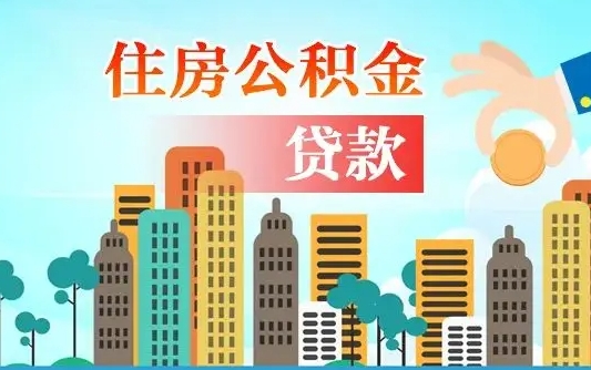 金湖离职能提公积金吗（离职了能提取公积金么）