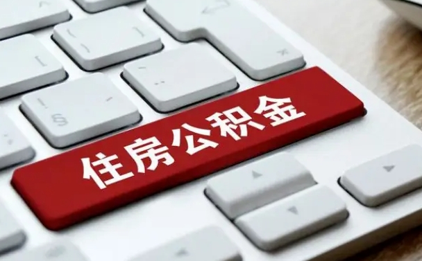 金湖辞职后住房公积金能取吗（辞职后公积金可以取吗?）