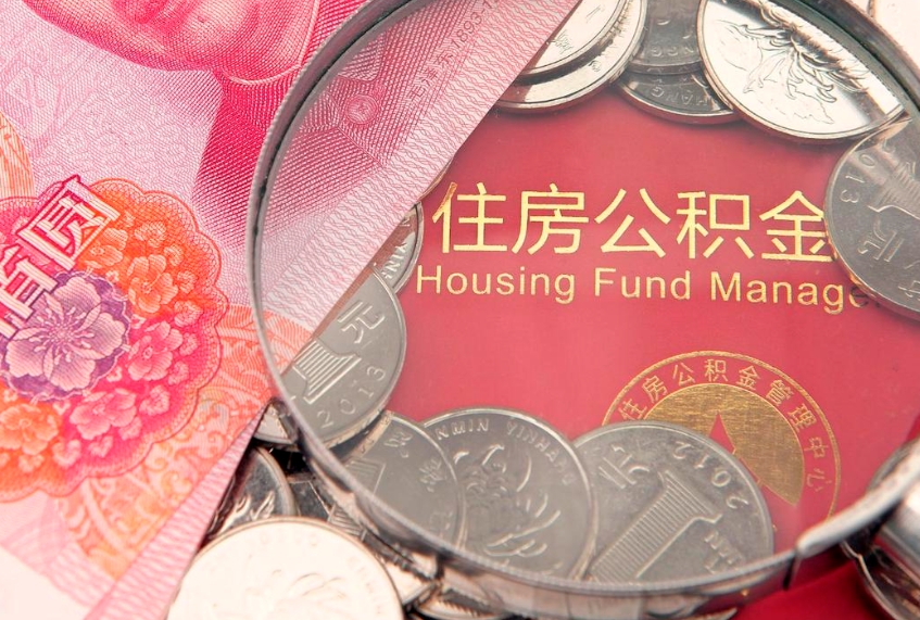 金湖办理取公积金需要什么材料（取公积需哪些材料）